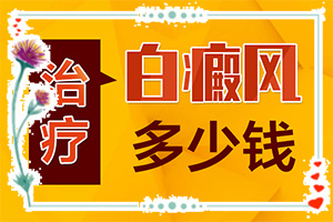 脸上起白斑-白班的图片-症状表现有哪些呢