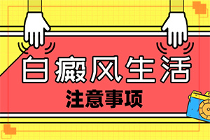 小朋友身上长白色的斑？出现需要怎么诊断