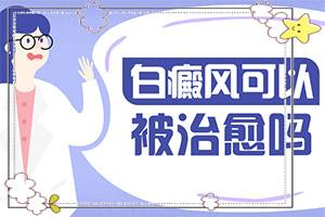 三岁小孩脸上有白斑？白斑症状-发病后会出现哪些表现