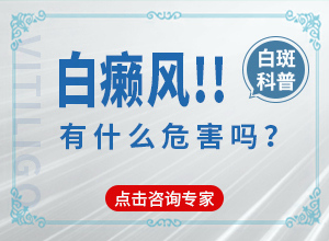 「要点推送」皮肤长白块是什么病？白斑的早期症状图