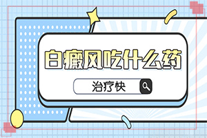 胳膊上的白斑？有哪些症状显示