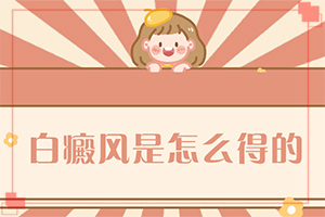 身上有白色的[发病时病症表现都是什么样子呢]白斑早期症状图片