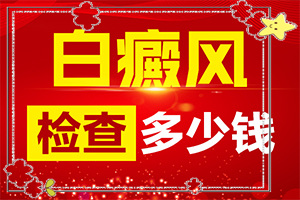 胳膊上的白斑？有哪些症状显示