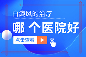 胳膊和腿上有白色圆形斑点？白癜风是怎样检查的-会有哪些症状