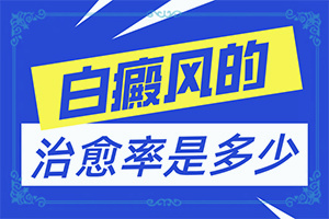 眼角白斑病-白癞风早期症状-都有哪些常见的特点呢