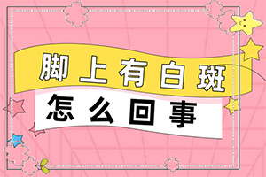 「2022推送」白斑好转的症状是什么样子「专科专业」白癜风有哪些诊断方法