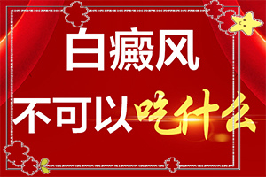 三岁小孩脸上有白斑？白斑症状-发病后会出现哪些表现