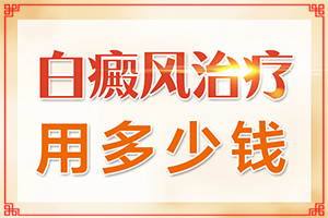 眼角白斑病-白癞风早期症状-都有哪些常见的特点呢