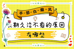 胳膊和腿上有白色圆形斑点？白癜风是怎样检查的-会有哪些症状