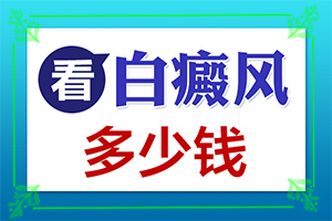 身上的白块-白癜风如何自我诊断-不同类型的症状有哪些表现呢