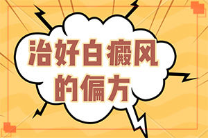 白斑初期是什么样的[不同时期发病时病症]白斑病哪里