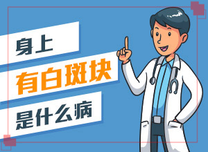 屁股上有白斑(白斑病情有哪些症状)-皮肤白斑病早期图片