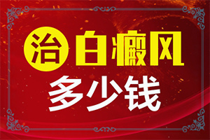 身上出白斑(一般有哪些症状呢)-白斑和白癜风的区别图