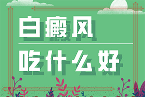 「要点细选」腿上有白斑图片？身上起了一块一块的白色
