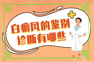 身上的白块-白癜风如何自我诊断-不同类型的症状有哪些表现呢