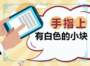 「倡议」腿上出现白斑「放送」白斑一般先从哪里长