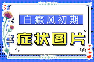 「滚动热点」皮肤上有白块「新闻收录」皮肤上有白色的小圆斑凸起