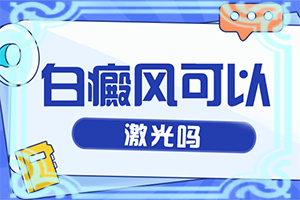 「隆重介绍」皮肤上长白斑「榜单热评」白癜风如何进行鉴别诊断