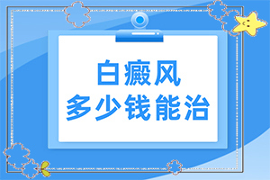 孩子额头有白色斑点[前期症状怎样]如何自我诊断是不是白癜风