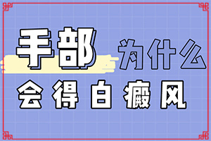 怎样确定是不是白斑-身上特别痒而且有很多白斑-出现需要怎么诊断