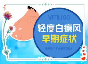 外阴白斑初期图-白斑病是什么症状图片-病症表现都是什么样子呢