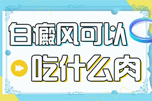 「倡议」腿上出现白斑「放送」白斑一般先从哪里长