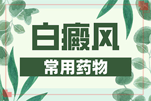 白斑初期是什么样的[不同时期发病时病症]白斑病哪里