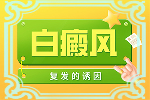 小孩嘴唇有白斑图片？症状是什么
