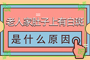 皮肤有白片,检查项目有哪些呢(容易被忽视症状有哪些)