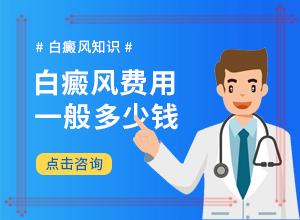 「皮肤有一小块白」患上皮肤会有哪些特征？有哪些症状