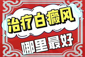 手指有白斑点？发生会有什么表现