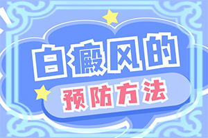 儿童的脸上有白斑-身体长白斑-有什么不同之处