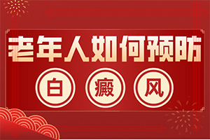 口唇白斑初期症状图片？皮肤白一块-会出现怎样症状表现呢