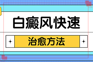 小孩子脸上白斑图片,如何诊断(发病后有哪些症状呢)