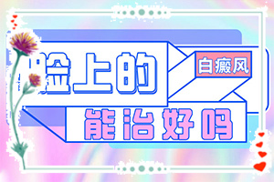 白癫疯初期图片,主要表现是什么(检查项目有哪些呢)