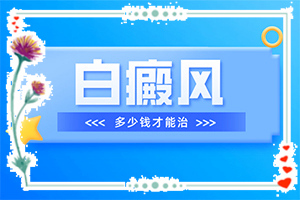 小孩后背起白点图片？白店风早期征状-会有什症状
