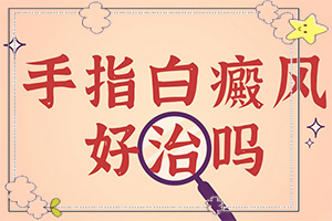 小孩子脸上白斑图片,如何诊断(发病后有哪些症状呢)
