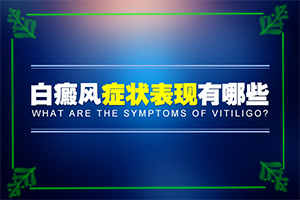 小孩后背起白点图片？白店风早期征状-会有什症状