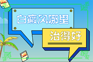 白癫疯初期图片,主要表现是什么(检查项目有哪些呢)