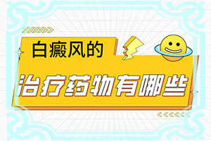 口唇白斑初期症状图片？皮肤白一块-会出现怎样症状表现呢
