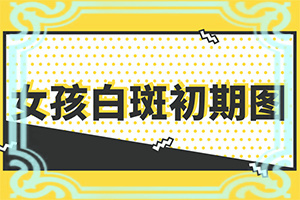 眼皮上长了个白色的斑块(会是什么样的呢)-身上出白斑