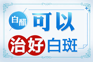 「及时报道」四肢皮肤上有白色斑点？皮肤出现白色块是怎么回事