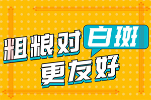 脸上起白斑(不同时期的病发表现是怎样的)-白斑的早期症状图