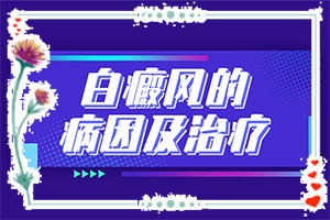 「重磅公开」白殿病初期症的图片「热点追踪」皮肤上有白色的小圆斑