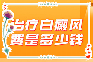 「新闻解读」白癜风症状「诚信医疗」身上有白斑的图片