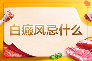 白的初期症状是什么样[典型表现]皮肤一点一点白斑