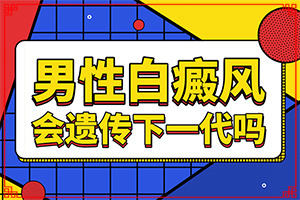 「标杆」身上起了白块？如何自我诊断是不是白癜风