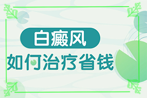 「新闻解读」白癜风症状「诚信医疗」身上有白斑的图片