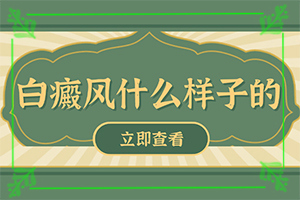 「点击事态」怎么检查是否是白癜风「订阅」绿豆大小的白斑