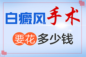 白的初期症状是什么样[典型表现]皮肤一点一点白斑